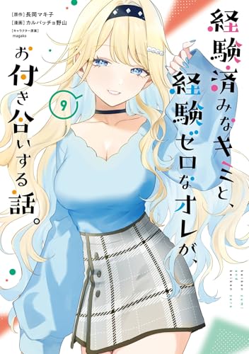 経験済みなキミと、経験ゼロなオレが、お付き合いする話。 9巻 (デジタル版ガンガンコミックスONLINE)