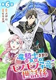 竜騎士さまとはじめるモフモフ子竜の世話係 第6話【単話版】 竜騎士さまとはじめるモフモフ子竜の世話係【単話版】 (コミックライド)