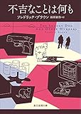 不吉なことは何も (創元推理文庫)