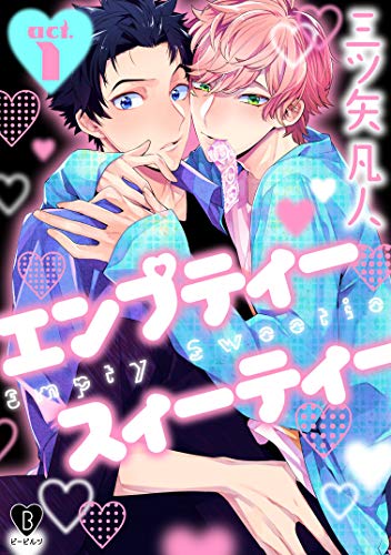 エンプティー スイーティー act.1 (B.Pilz)