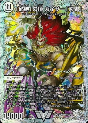 必勝の頂カイザー刃鬼　初期 Amazon.co.jp: DM23-EX3/SSP1/VIC/「必勝」の頂 カイザー「刃鬼