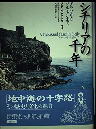 シチリアの千年: アラブからブルボンまで