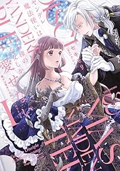 Amazon.co.jp: ヤンデレ魔法使いは石像の乙女しか愛せない 魔女は愛