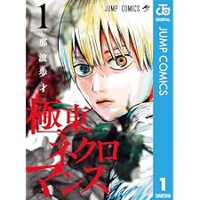 極東ネクロマンス 1 (ジャンプコミックスDIGITAL)の表紙