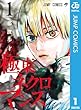セール中のKindle本26：極東ネクロマンス 1 (ジャンプコミックスDIGITAL)