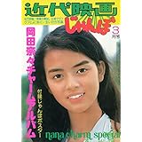 近代映画じゃんぼ　岡田奈々チャームアルバム