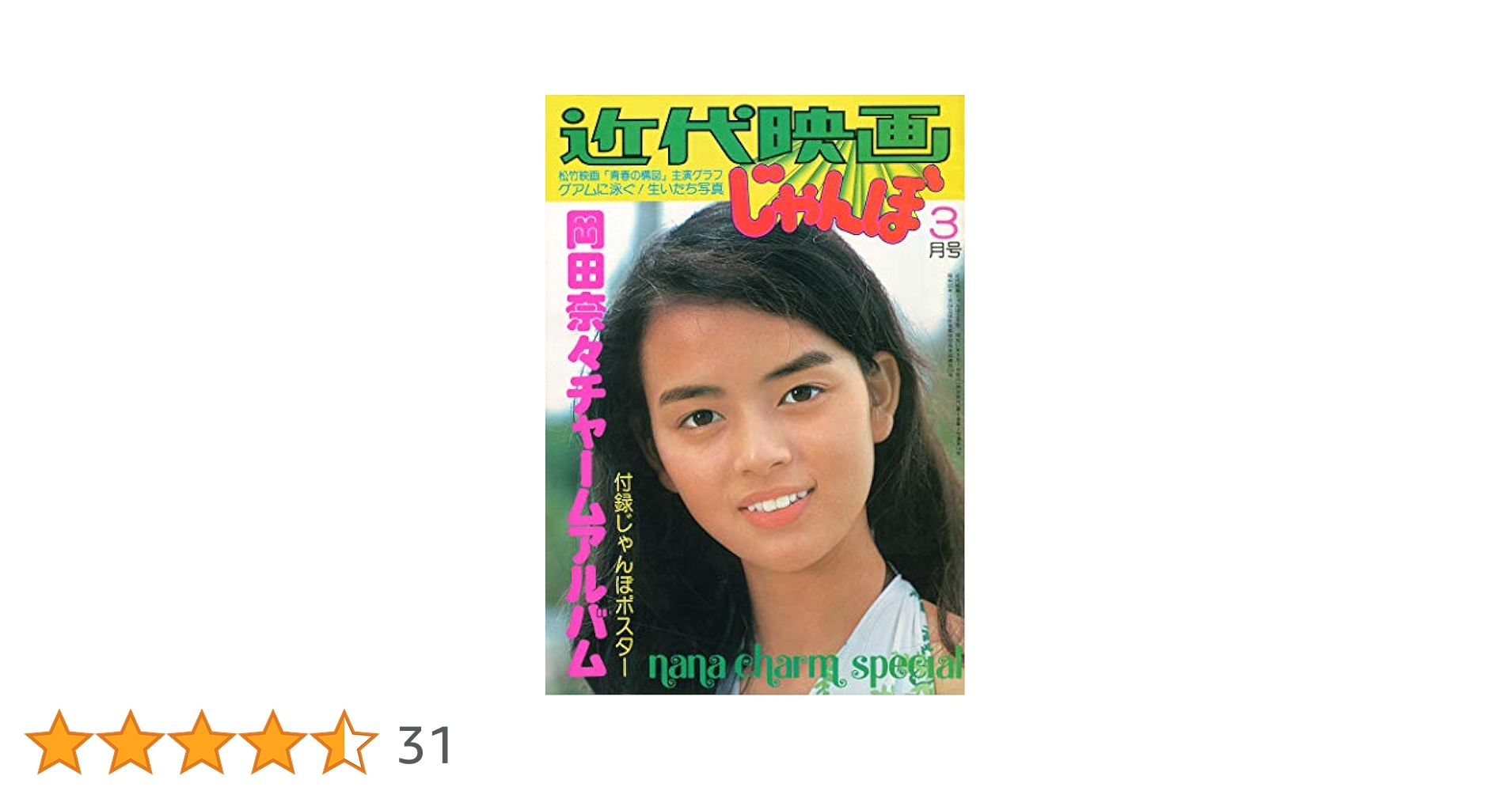 Amazon.co.jp: 近代映画じゃんぼ 岡田奈々チャームアルバム