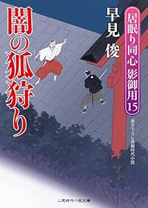 闇の狐狩り　居眠り同心 影御用　: 15 (二見時代小説文庫)