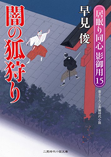 闇の狐狩り　居眠り同心 影御用　: 15 (二見時代小説文庫)