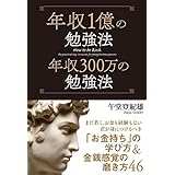 年収1億の勉強法 年収300万の勉強法