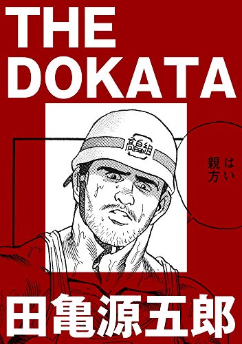 キンドル 無料電子書籍 THE DOKATA【分冊版】 (ポット出版プラス) バイ