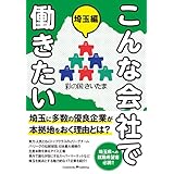 こんな会社で働きたい 埼玉編