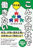 こんな会社で働きたい 埼玉編