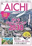 ジブリパーク誕生や、アジア競技大会開催など、愛知県は大きく飛躍する！！　あいちプロジェクトブック2030 (ウォーカームック)