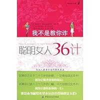 我不是教你诈:聪明女人36计 7506456125 Book Cover