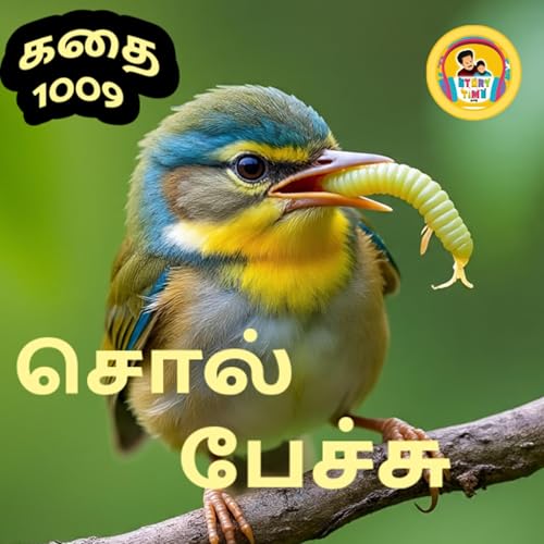 STORY 1009 | சொல் பேச்சு | STORY TIME TAMIL cover art