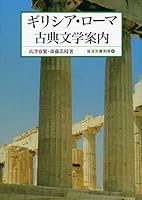 Girishia roma koten bungaku annai [Japanese Edition] 4003500040 Book Cover