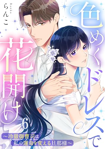 色めくドレスで花開け~冷徹御曹司は私の運命を変える旦那様~(6) (ザクロマニカ)