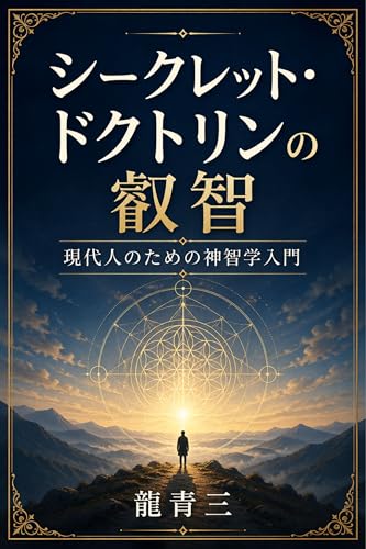 The Wisdom of The Secret Doctrine: An Introduction to Theosophy for the Modern Seeker (Japanese Edition)