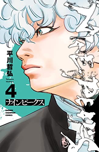 ナインピークス NINE PEAKS 4 (少年チャンピオン・コミックス)