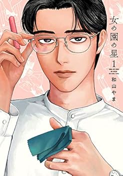 女の園の星 1 - Book #1 of the Onna no Sono no Hoshi