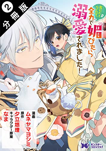 死にたくないので、全力で媚びたら溺愛されました!(コミック) 分冊版 : 2 (モンスターコミックスf)