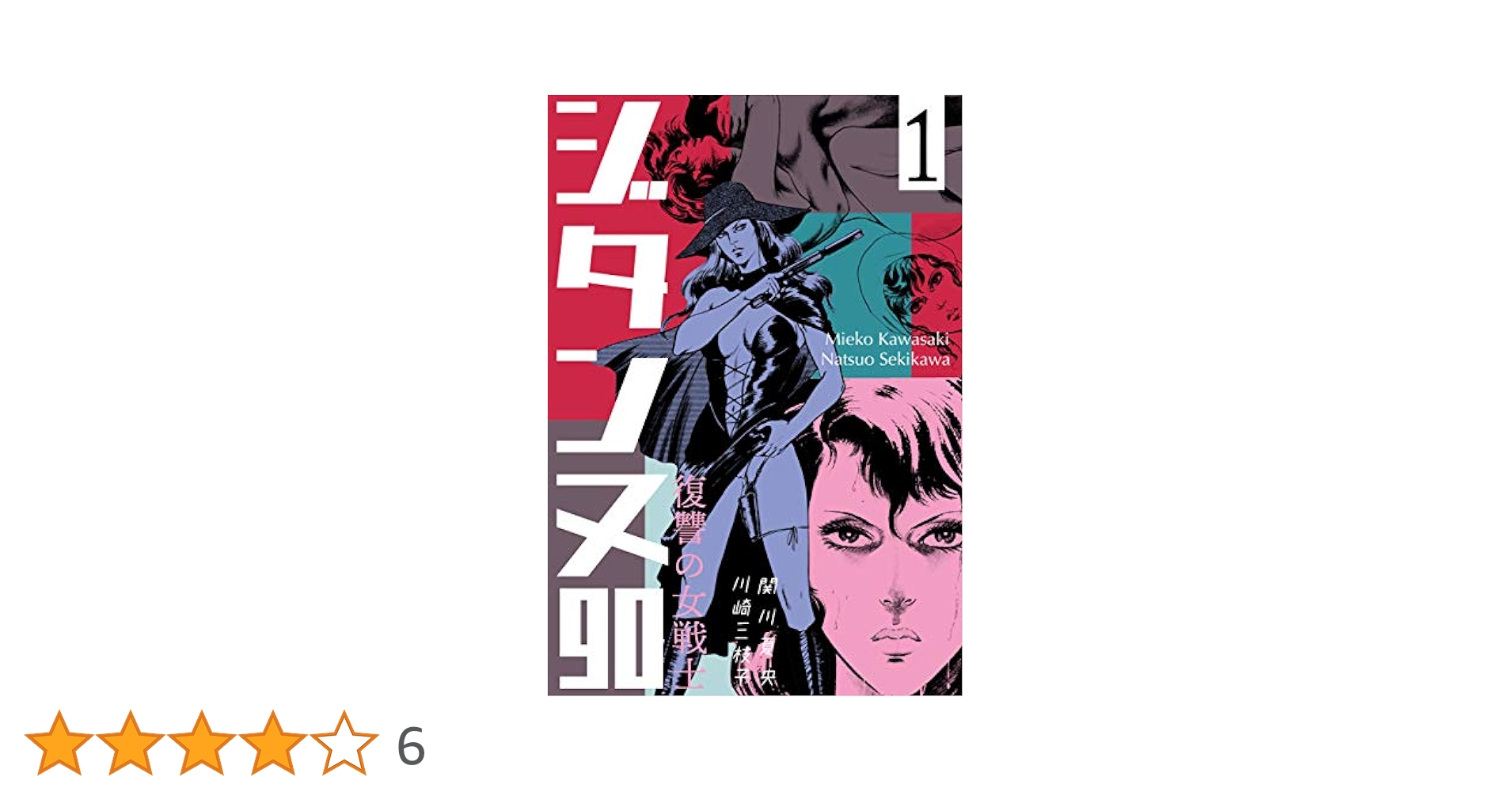 復讐の女戦士 ジタンヌ90 1 (マンガの金字塔) | 川崎 三枝子