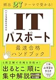 頻出27テーマで受かる！ ITパスポート最速合格ハンドブック