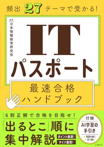 頻出27テーマで受かる！ ITパスポート最速合格ハンドブック