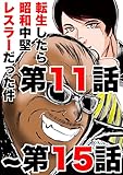 転生したら昭和中堅レスラーだった件・第11話〜第15話