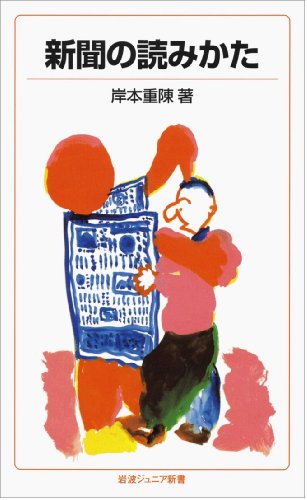 新聞の読みかた (岩波ジュニア新書) 新聞の読みかた (岩波ジュニア新書)