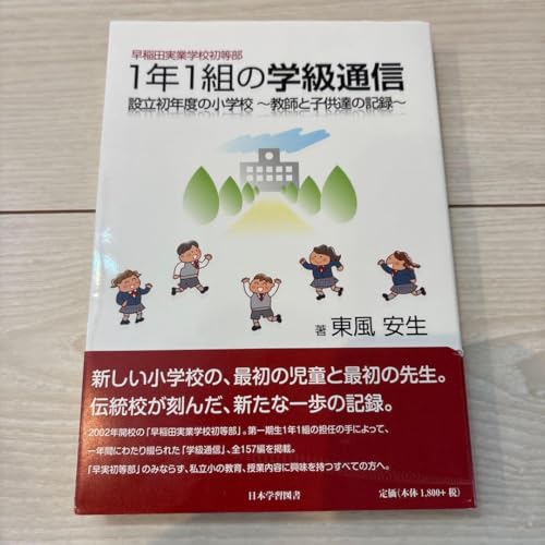 早稲田実業学校初等部1年1組の学級通信 設立初年度の小学校―教師と子供達の記録のサムネイル