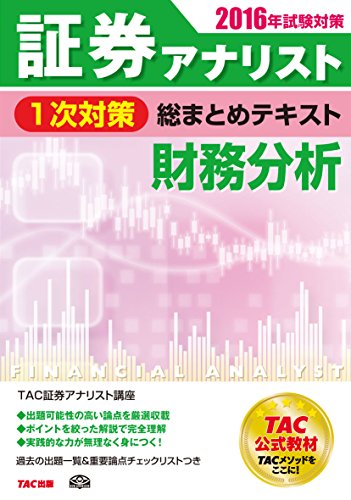 証券アナリスト 1次対策総まとめテキスト 財務分析 2016年試験対策