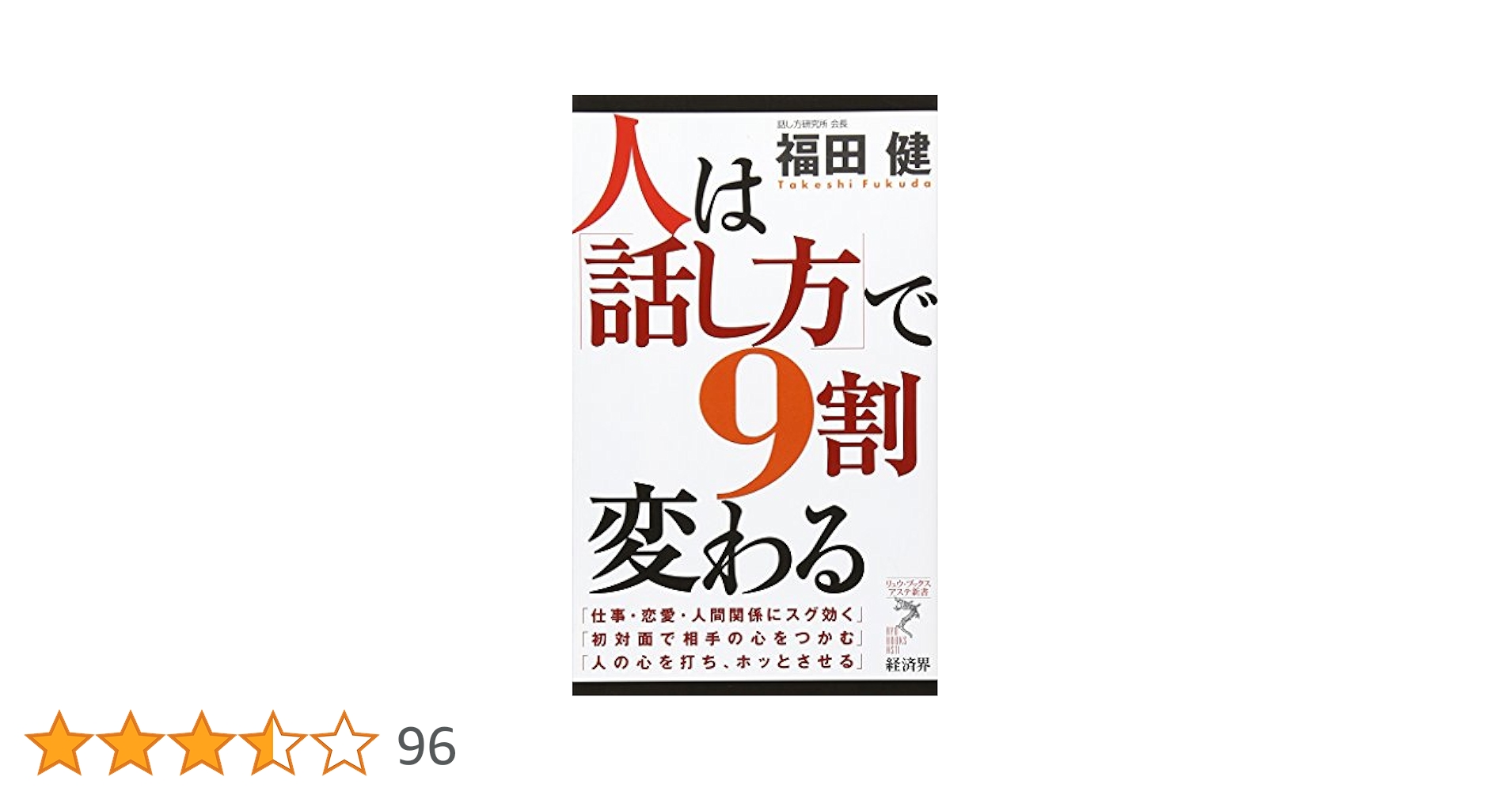 女性は「話し方」で9割変わる 女性は「話し方」で9割変わる / 福田健 ＜電子版＞ - 紀伊國屋