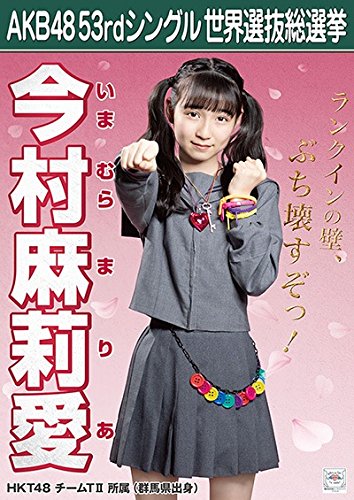 Amazon.co.jp: 【今村麻莉愛】 公式生写真 AKB48 Teacher