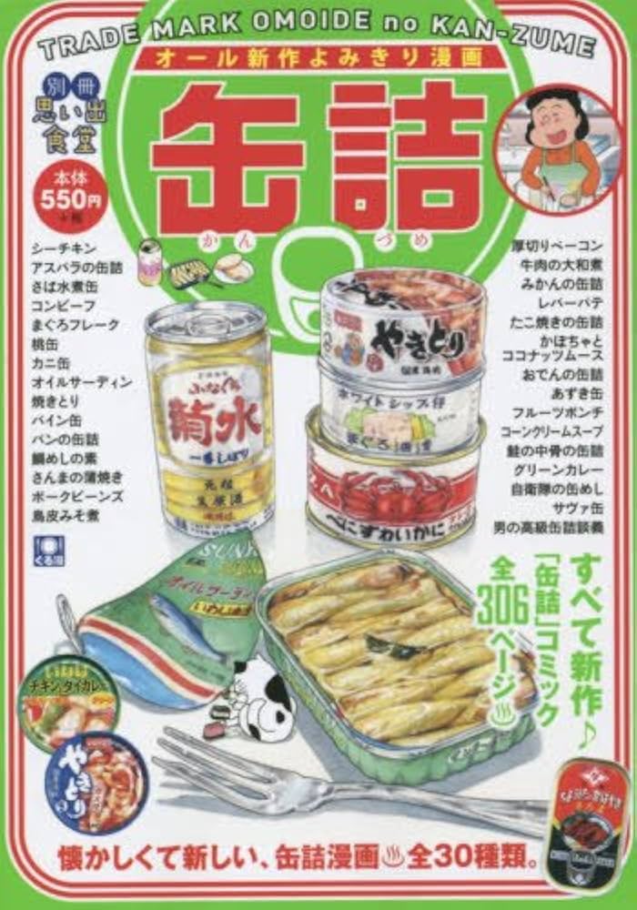 【中古】 別冊思い出食堂　給食/少年画報社 思い出食堂 熱々♨ハンバーグ (ぐる漫) | アンソロジー |本