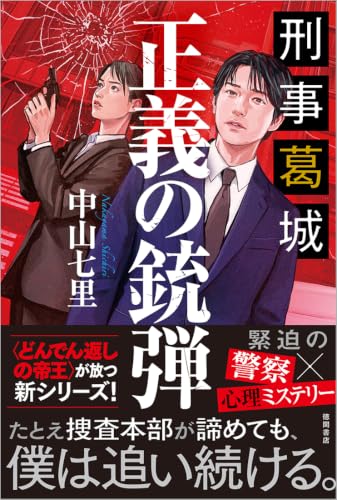 刑事葛城 正義の銃弾