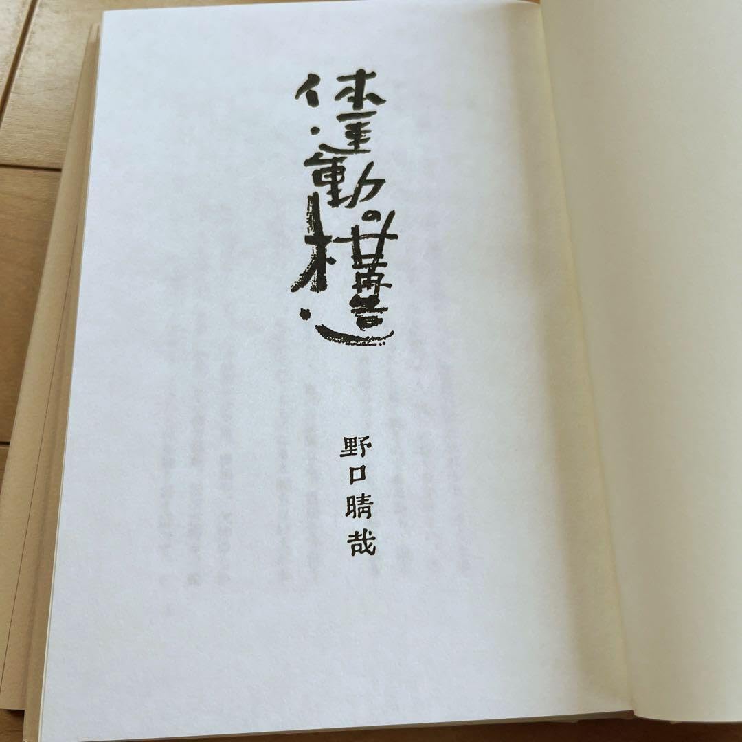 「野口晴哉著作全集 第一巻 初期論集一』 野口晴哉著作全集 第一巻 初期論集一』 2025年最新】野口晴