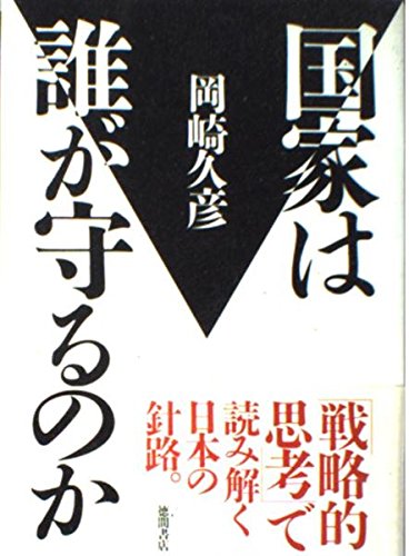 国家は誰が守るのかの詳細を見る