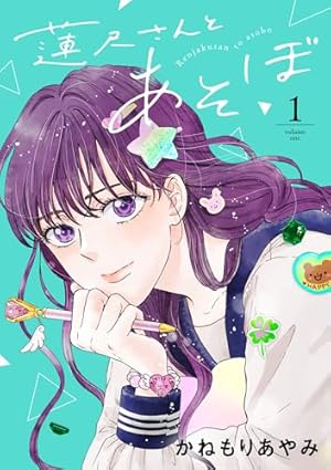 こばあや 蓮尺さんとあそぼ【電子単行本】 1 (A.L.C. DX) | かねもりあやみ