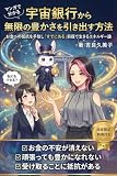 マンガで分かる 宇宙銀行から無限の豊かさを引き出す方法: お金への抵抗を手放し「すでにある」前提で生きるエネルギー論