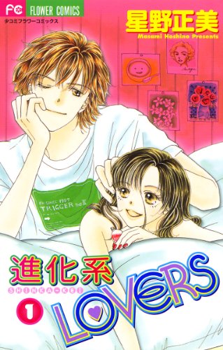 『進化系LOVERS』