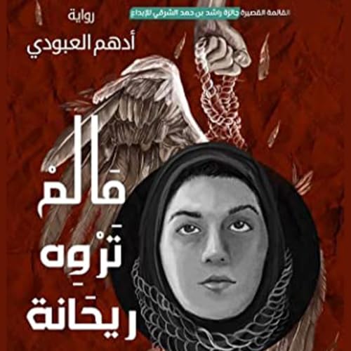 Diseño de la portada del título ما لم تروه ريحانة