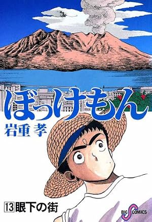 ぼっけもん（13） (ビッグコミックス) | いわしげ孝 | 青年マンガ