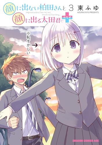 顔に出ない柏田さんと顔に出る太田君+ 3 (ドラゴンコミックスエイジ)