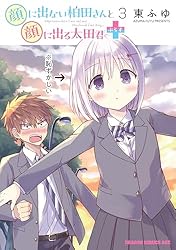 Amazon.co.jp: 顔に出ない柏田さんと顔に出る太田君＋ 1 (ドラゴン