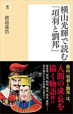横山光輝生誕90周年記念電子出版「Selected Works」 項羽と劉邦