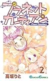 プラネットガーディアン 2巻 (デジタル版ガンガンコミックス)