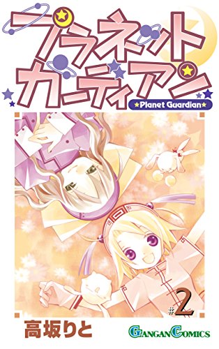 無料電子書籍アプリ プラネットガーディアン 2巻 (デジタル版ガンガンコミックス) バイ