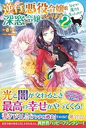 Amazon.co.jp: 逆行した悪役令嬢は、なぜか魔力を失ったので深窓の令嬢